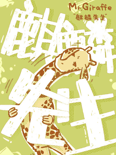 在线免费漫画_麒麟先生封面在线看